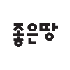 좋은땅